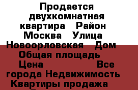 Продается двухкомнатная квартира › Район ­ Москва › Улица ­ Новоорловская › Дом ­ 8 › Общая площадь ­ 51 › Цена ­ 7 000 000 - Все города Недвижимость » Квартиры продажа   . Дагестан респ.,Геологоразведка п.